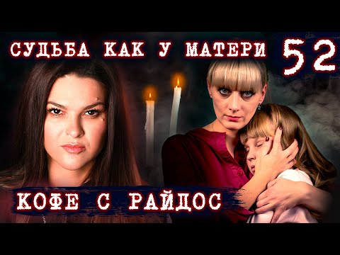 Видео: Судьба как у матери // КОФЕ С РАЙДОС. Эпизод 52