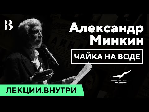 Видео: Александр Минкин - «Чайка на воде» / Лекции.Внутри