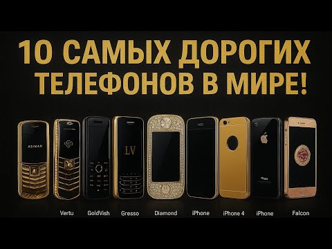 Видео: САМЫЕ ДОРОГИЕ ТЕЛЕФОНЫ В МИРЕ!! 