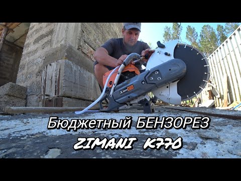 Видео: ТАКОГО Я НЕ ОЖИДАЛ!!! БЕНЗОРЕЗ ZIMANI  K770.