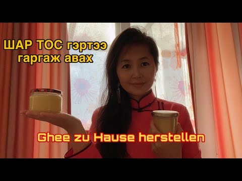 Видео: ШАР ТОС ГАРГАЖ АВАХ#make clarified butter#Ayurveda Küche#GHEE GANZ EASY ZUHAUSE SELBER MACHEN