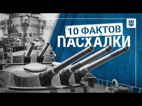 Видео: 🔥Пасхалки «Мира кораблей» | 10 фактов | Знаете их все?