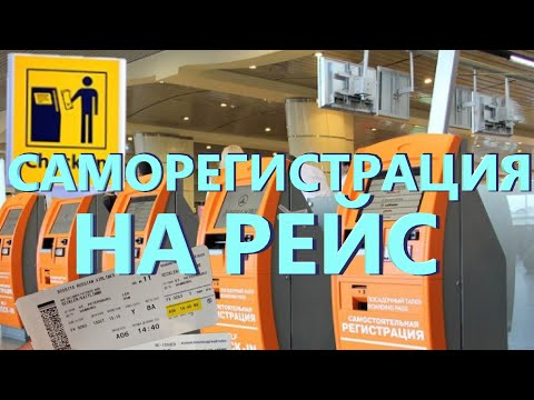 Видео: Саморегистрация на рейс в аэропорту через киоск (терминал) | SAS, Finnair, Norwegian, Lufthansa