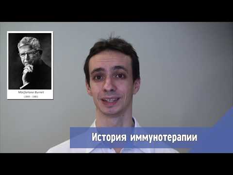 Видео: Иммунотерапия рака: будущее уже наступает.