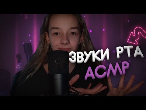 Видео: ТУТ ЛУЧШИЕ ЗВУКИ РТА ДЛЯ ТВОЕГО СНА...