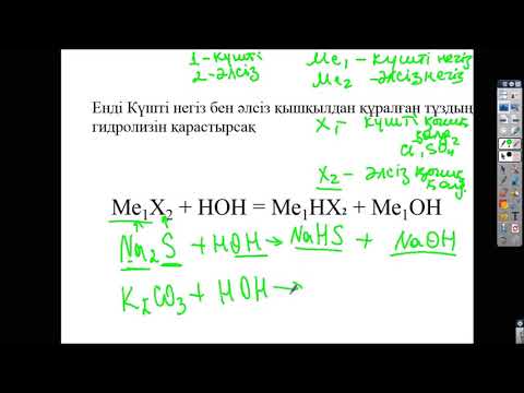 Видео: тұздар гидролизі