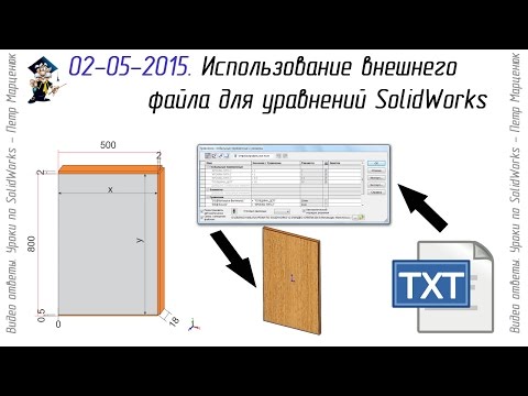 Видео: Проектирование мебели в SolidWorks. Использование внешнего файла для уравнений SolidWorks
