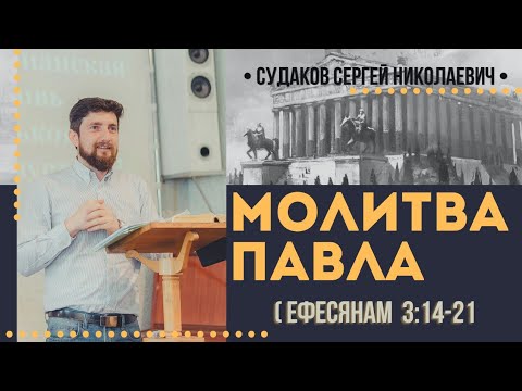 Видео: Молитва Павла (Ефесянам 3:14-21) // Судаков С.Н.
