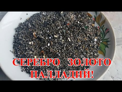 Видео: СЕРЕБРО, ЗОЛОТО, ПАЛЛАДИЙ  С ТЕЛЕФОНОВ. ПЕРВАЯ ЧАСТЬ!