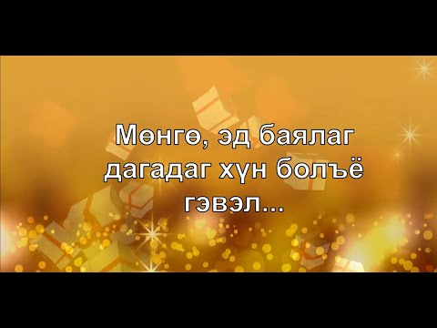 Видео: ☯️Мөнгө, эд баялаг дуудах шидэт үгс 😊👍💯