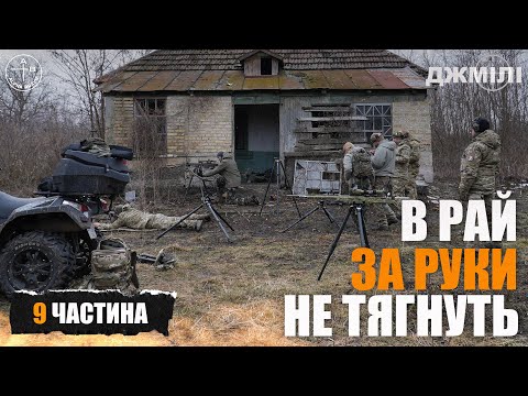 Видео: Шлях СНАЙПЕРА добровольця #9: В РАЙ ЗА РУКИ НЕ ТЯГНУТЬ