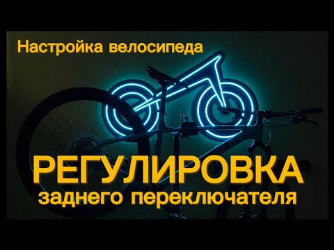 Видео: Как отрегулировать задний переключатель на велосипеде?