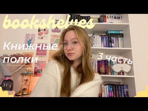 Видео: книжные полки 🌟🍂 3 часть