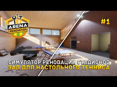 Видео: Симулятор Реновации Стадионов. Зал для настольного Тенниса - Arena Renovation #1 (Первый Взгляд)