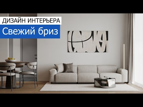 Видео: Дизайн интерьера квартиры 70м2 в ЖК «Хорошёвский» в современном стиле. +7 (495) 357-08-64