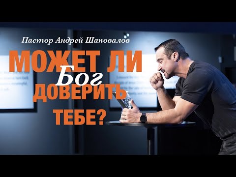 Видео: Пастор Андрей Шаповалов - "Может ли Бог доверить тебе?"