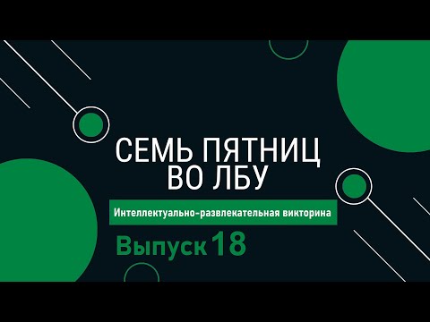 Видео: Викторина "Семь пятниц во лбу" квиз выпуск №18