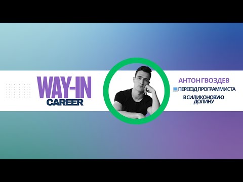 Видео: Антон Гвоздев: Силиконовая долина и небо - переезд программиста и путь к профессии пилота