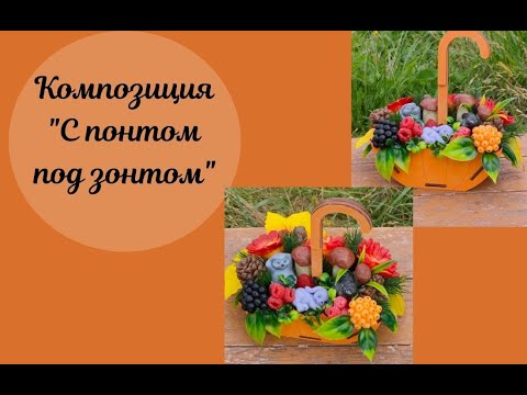 Видео: Букет композиция под зонтом