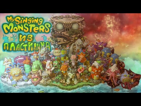 Видео: Обзор фигурок по My Singing Monsters 3 часть | My Singing Monsters из пластилина | ROYAL лепка