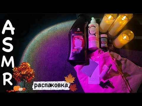 Видео: ♡ ASMR ✨РАСПАКОВКА unpacking  покупок /🛍️ 📦• шуршу упаковкой 💯 триггеры • мурашечно •  с шёпотом  🌿