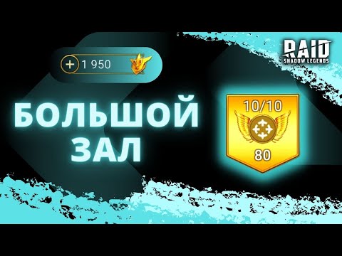 Видео: ПРАВИЛЬНО ЛИ ТЫ ДЕЛАЕШЬ? I ВСЁ, ЧТО НУЖНО ЗНАТЬ О ПРОКАЧКЕ БОЛЬШОГО ЗАЛА I Raid: Shadow Legends