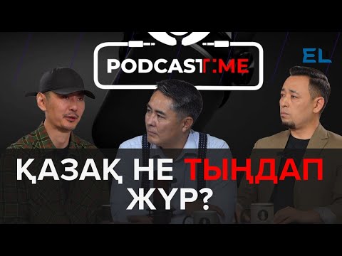 Видео: Музыка мемлекеттік тапсырыспен жазылмау керек - Ерболат Беделхан | PodcastTime