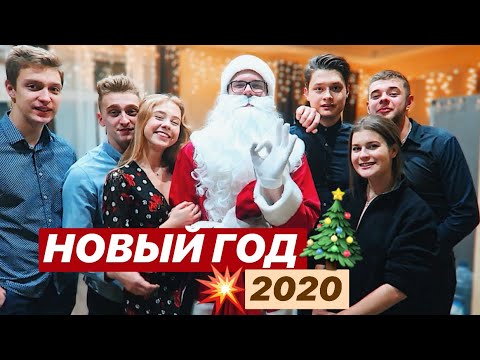 Видео: ВОТ КАК МЫ ВСТРЕТИЛИ НОВЫЙ 2020 ГОД 💥🔥 ОТМЕЧАЕМ С ДРУЗЬЯМИ НА ХАТЕ 😂
