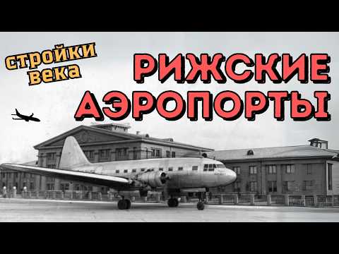 Видео: Как строили Рижские аэропорты