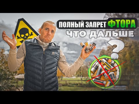 Видео: Полный запрет  фтора! Что  дальше и как мы будем готовить лыжи?