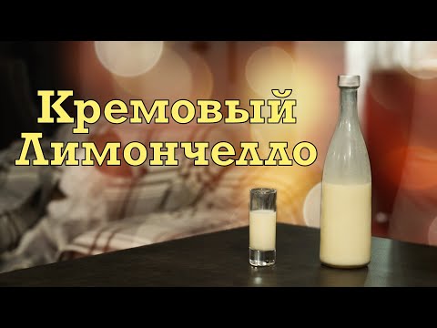Видео: Кремовый Лимончелло видео рецепт