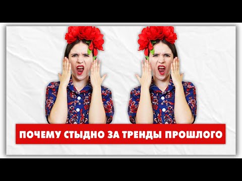 Видео: Антитренды: почему тренды прошлого нам кажутся уродливыми? @natalie_de_shan