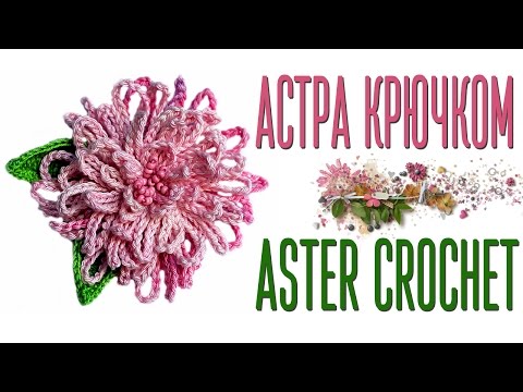 Видео: Вяжем цветок Астра крючком по схеме. How to crochet the Aster flower+diagram.