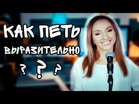 Видео: Как научиться петь выразительно?