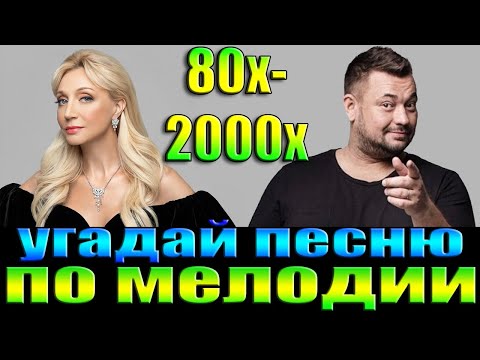 Видео: УГАДАЙ ПЕСНЮ 80х-2000х ПО МЕЛОДИИ-УГАДАЙ ПЕСНЮ ЗА 10 СЕКУНД
