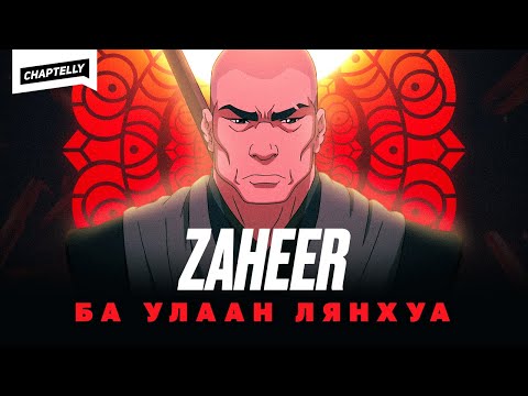 Видео: Zaheer ба Улаан Лянхуа