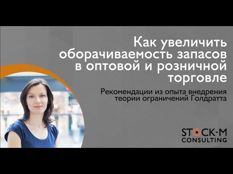 Видео: Как увеличить оборачиваемость запасов в оптовой и розничной торговле. Подход Теории Ограничений.