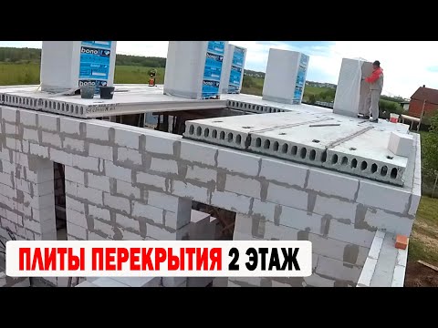 Видео: ПЛИТЫ ПЕРЕКРЫТИЯ 2 ЭТАЖ
