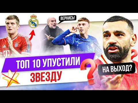 Видео: ТОП 10 Клуб упустил звезду