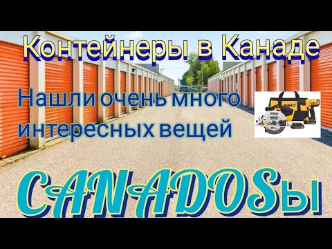 Видео: КОНТЕЙНЕРЫ В КАНАДЕ. ПОВЕЗЛО! ВОТ БЫ ПОЧАЩЕ ТАК.