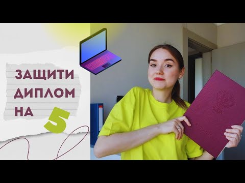 Видео: Как написать РЕЧЬ для ЗАЩИТЫ ДИПЛОМА | советы для выступления и презентации