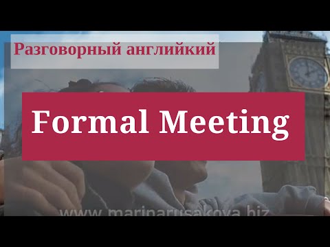 Видео: Разговорный английский. Фразы на английском  при Официальном Знакомстве (Часть 2)