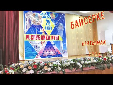 Видео: Байсерке День Республики 2023