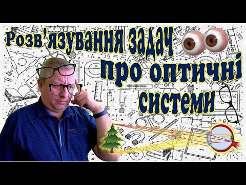 Видео: Розв'язування задач про оптичні системи