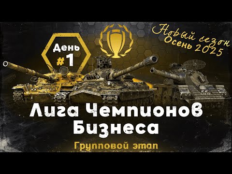 Видео: ЛЧБ — 15 Сезон | ГРУППОВОЙ ЭТАП
