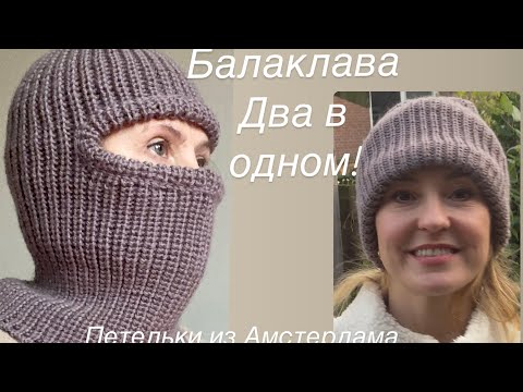 Видео: Балаклава спицами! Подробный МК. #балаклава #вязаниеспицами