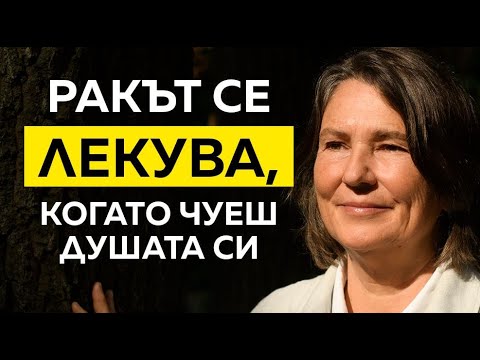 Видео: Потиснатите чувства разболяват тялото | с  Мари-Жинет Ро