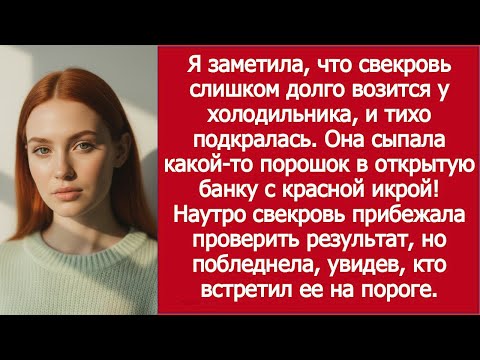Видео: Свекровь возилась у холодильника — а утром икра оказалась испорчена!
