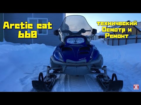 Видео: Арктик кет 660(Arctic cat 660), техническое обслуживание и ремонт.