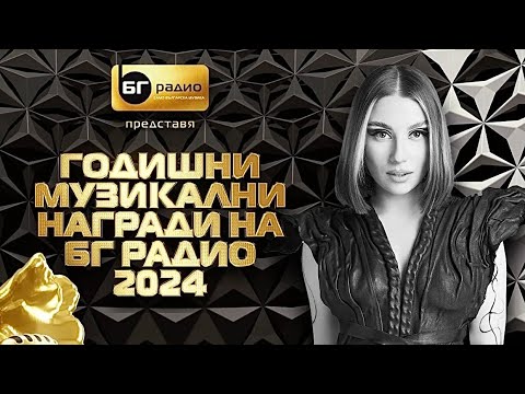 Видео: Михаела Маринова x Любо Киров - Вселена - BG Radio Music Awards 2024